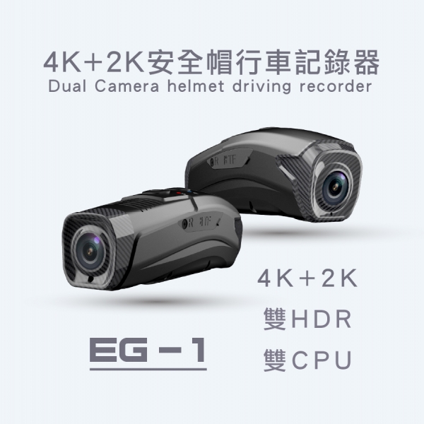 EG-1 雙錄安全帽行車記錄器